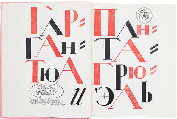 Рабле Ф. Гаргантюа и Пантагрюэль / Обраб. для детей Н. Заболоцкий; примеч. Б. Реизова; рис. Г. Доре. Л.:  Детгиз, 1960.